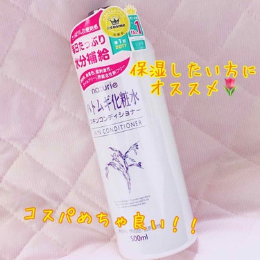 naturie
ハトムギ化粧水 スキンコンディショナー

化粧水なに使おうか迷ってる方はとりあえず試してほしいです🌼


敏感肌でなかなか肌に合う化粧水が見つからなかった時に、こちらを買ってみました。
