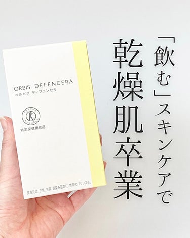 ＼"飲む"次世代スキンケア💛／
トクホで認められた
オルビスのディフェンセラ🫶
⁡
内側から乾燥にアプローチできるという
画期的な商品で超お気に入り🤩
⁡
これを使うようになってから
かかとのガサガサが