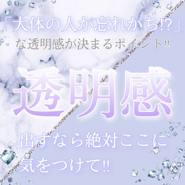 透明感を司るのに日焼け対策忘れがちなところそれはズバリ

リップ

です（勝手に白苺調べ🍓

写真加工のビフォーアフターを見ているときに思いました👀✨

よく女優さんやアイドルさんのお写真を加工しておしゃれにしてる方いらっしゃるじゃないですか

その中でも、ぱーんと透明感が上がる加工をすると美しさ増し増しになるのでそういう加工する方が多いと思いました❁⃘*.ﾟ

その時に思ったんです

加工前と加工後の違いって肌トーンだけなのかな？って

そこでよーーーく分析してみたら

唇のお色味が透明感に影響与えてると思ったんです໒꒱· ﾟ

実際に画像作ってみましたので上の写真をご覧下さい!!(3枚目)

左は透明感のあるお色味
右はくすんだお色味

どうでしょう？

元画像は同じです!!
同じ画像に違う色のペイントで唇の色を描いただけです!!

この画像自作したのですが、画像フォルダの一覧で見た時すごく驚きました‼︎
くすんでるお色味の方にグレーのフィルターかけたっけ⁉︎って思うほどくすんで見えるんです‼︎

近くで見てもわかるかな〜とは思うのですがわかりにくいと感じた方は遠くから見てみるとわかりやすいかもしれません☽･:*

比べてみると右よりも左の方が肌のトーンも明るく透明感を感じます‪⋆⸜ ⚘ ⸝⋆

あと、チークも右はくすんだ色に見えますが左は明るく血色感のある色に見えます‪ෆ  ̖́-‬

自分で画像作っておいてなんですがこんなに違うとは…( ᐡ.  ̫ .ᐡ )

もちろん、くすんだお色味のリップは重厚感があってとっても素敵です💄✨

ですが透明感メイクなどをする際にはかなり難しいお色味ですので透明感カラーで手っ取り早く透明感を手に入れちゃいましょう♪

*☼*―――――*☼*―――――*☼*―――――*☼*

さてさて、皆様は忘れてませんでしたか？

最近のリップクリームはUVカットできるものが多いですから無意識のうちに対策できてた！という方もいらっしゃるかもしれませんね☺️

実際私がそうでした😇

しかし、保湿することに気を取られて一時期UVカット効果のないリップを一日中使っていだことにふと気付いたんです😱

くすみがちな唇にコンプレックスを感じ、気づきました…

*☼*―――――*☼*―――――*☼*―――――*☼*

❤️唇って日焼けするの？

結論から言うと

唇も日焼けします💋☀️

肌は焼けると赤くなってそのあと黒くなって…というのが広範囲で起こるので日焼けに気付きやすいですよね☀️

しかし、唇は面積も狭いですから明らかな症状が出ないでないと気付きにくいです🥲

*☼*―――――*☼*―――――*☼*―――――*☼*

🧡唇が日焼けするとどうなるの？

唇が日焼けすると乾燥・皮剥けはもちろんのこと、ヒリヒリと痛んだり赤くなります🔥💋

悪化すると腫れたり水膨れになったりすることも…😱

もちろん、紫外線ダメージが蓄積することでくすみや黒ずみなどの色素沈着に繋がります😈🖤

きちんとケアをして予防しましょう‼︎

*☼*―――――*☼*―――――*☼*―――――*☼*

唇のUVカットが大切!!ということでUVカットリップクリームを購入いたしましたのでご参考までにレビューいたします!!

商品名☞ニベア モイスチャーリップ UV
ブランド☞ニベア
購入価格☞327円(定価☞オープン価格)
購入場所☞ドラッグストア
容量☞2.5ｇ
成分☞シアーバター、ホホバオイル(保湿)/ビタミンE(血行促進)/グリチルリチン酸ステアリル(消炎)
有効成分☞ 酢酸トコフェロール、グリチルレチン酸ステアリル
UVカット値☞SPF20・PA++
口紅下地☞可能
メントール☞無配合

*☼*―――――*☼*―――――*☼*―――――*☼*

💛保湿力

標準的!!めちゃくちゃ濃厚というわけでもサラサラという訳でもなく標準的な保湿具合です𖠚ᐝ

もしかしたら冬だと物足りなく感じてしまう方も中にはいらっしゃるかもしれませんね☃︎

*☼*―――――*☼*―――――*☼*―――――*☼*

💚テクスチャー

リップは少し固めですかね✩.*˚
折れたりとかはなさそうです🙆🏻‍♀️

最初っから斜めにカットされてますよ✂️

とろ〜っと溶けるということはないのでそういったテクスチャーがお好みの方には少々物足りなく感じてしまうかも🥲

*☼*―――――*☼*―――――*☼*―――――*☼*

💙ツヤ感

ツヤはそこまでですかね？
マットではないですがツヤツヤになるかと言われると微妙なところ(   ´~`  )

セミマットが1番表現として適しているかもしれませんね♪

‪*☼*―――――*☼*―――――*☼*―――――*☼*

🤍匂い

うっすら甘みのある香り𓏸𓈒𓂃´-
甘い香りではなく甘みのある香りってとこが個人的にポイントです‪ꪔ̤̮)細かッ

どこかで嗅いだことのある香りな気がするのですが…杏仁豆腐…ナタデココ…ここらへんですかね？‪ꪔ̤̮)知りません

わかる方いらっしゃいましたらコメントお待ちしております🙇‍♀️

*☼*―――――*☼*―――――*☼*―――――*☼*

💜リピの可能性

リピは…保留です!!

めちゃくちゃ良いとかめちゃくちゃ気に入ったとかそーいったことはないので…

他のUVカットリップのお値段によるかな〜と…
他にもっとコスパが良いものがあればそちらを使うでしょうしそうでなければまた買うでしょうし

勧めることもなければ止めることもないです!!

特に塗ってみてトラブルみたいなことはないので是非買ってみてください!!

*☼*―――――*☼*―――――*☼*―――――*☼*

最後までお読みいただき、ありがとうございました!!

いいね👍&クリップ🖇&フォロー+👤&コメント💬
で応援していただけると幸いです🙇‍♀️

#さよならコンプレックス 
#リップケア 
#リップスティック 
#ニベア
#ニベア_リップ 
#ニベアuv 
#透明感
#透明感メイク の画像 その0