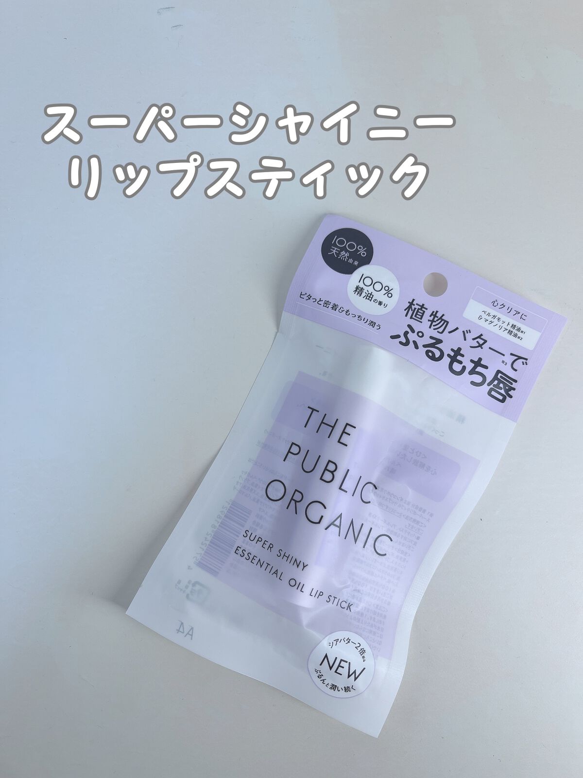 ザ パブリック オーガニック 精油カラーリップスティック フリーリー ブラウン/THE PUBLIC ORGANIC/リップクリームを使ったクチコミ（2枚目）