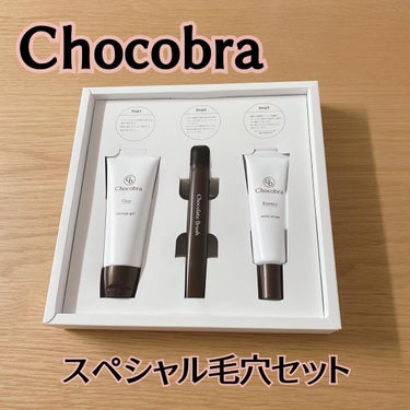 チョコブラ スペシャル毛穴ケアセット/Chocobra/スキンケアキットを使ったクチコミ（1枚目）