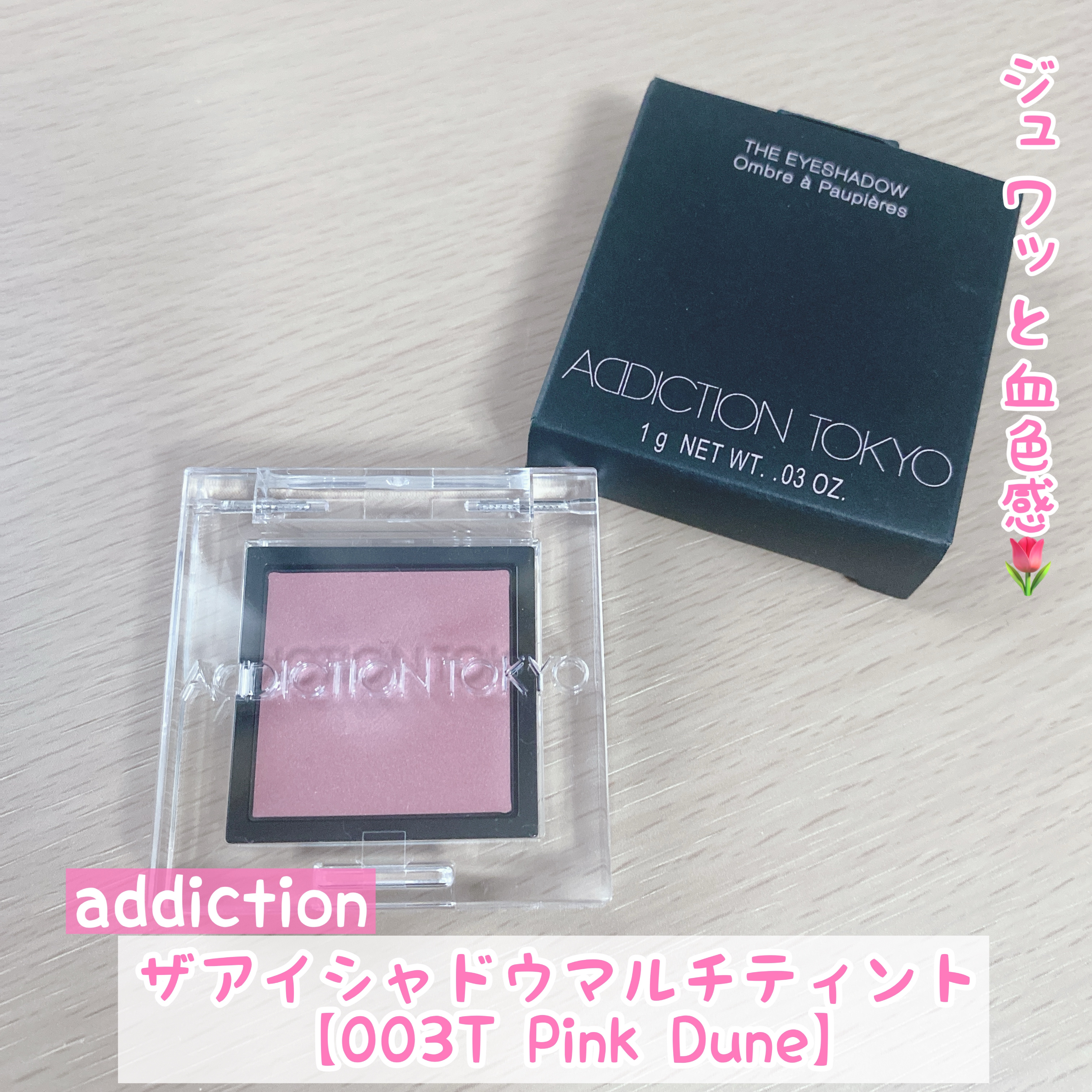 アディクション　ザ アイシャドウ マルチ ティント/ADDICTION/ジェル・クリームアイシャドウを使ったクチコミ（1枚目）