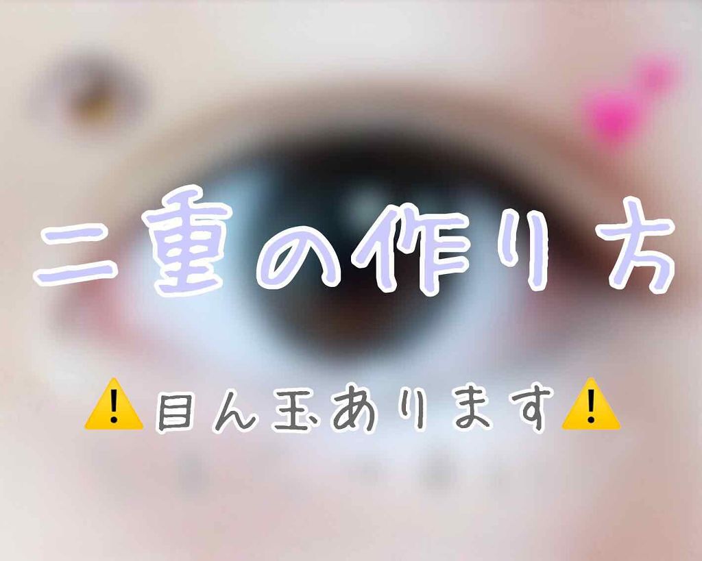 二重の作り方/その他を使ったクチコミ（1枚目）