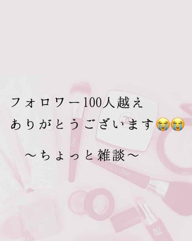 こんにちは🐰💖(うさぎ)です！！！



フォロワー100人突破ありがとうございます😭😭



本当は少し前にいっていたんですけど忙しくて中々投稿出来ませんでした💦



まつげ美容液の投稿がすごい伸び