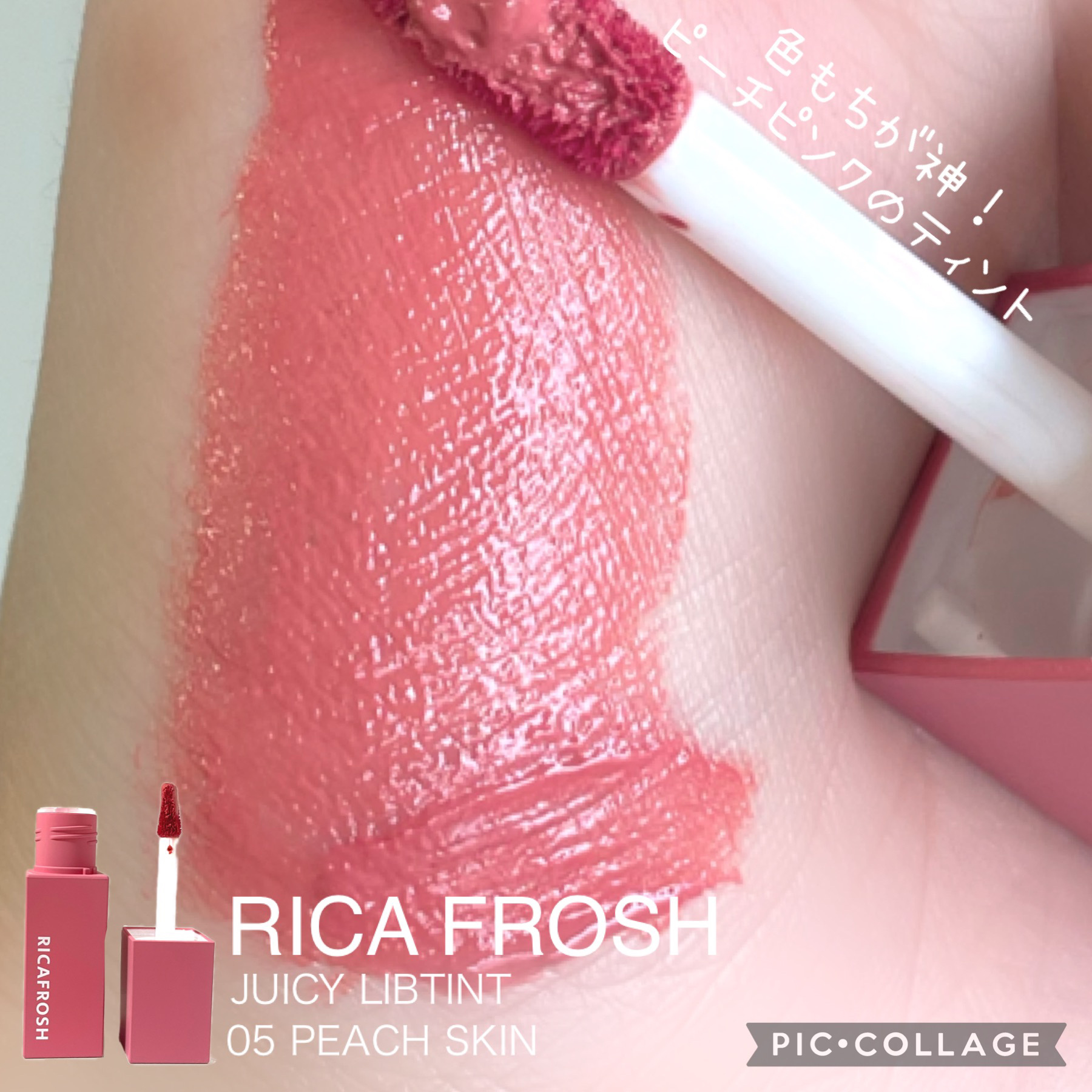 ジューシーリブティント/RICAFROSH/リップティントを使ったクチコミ（1枚目）