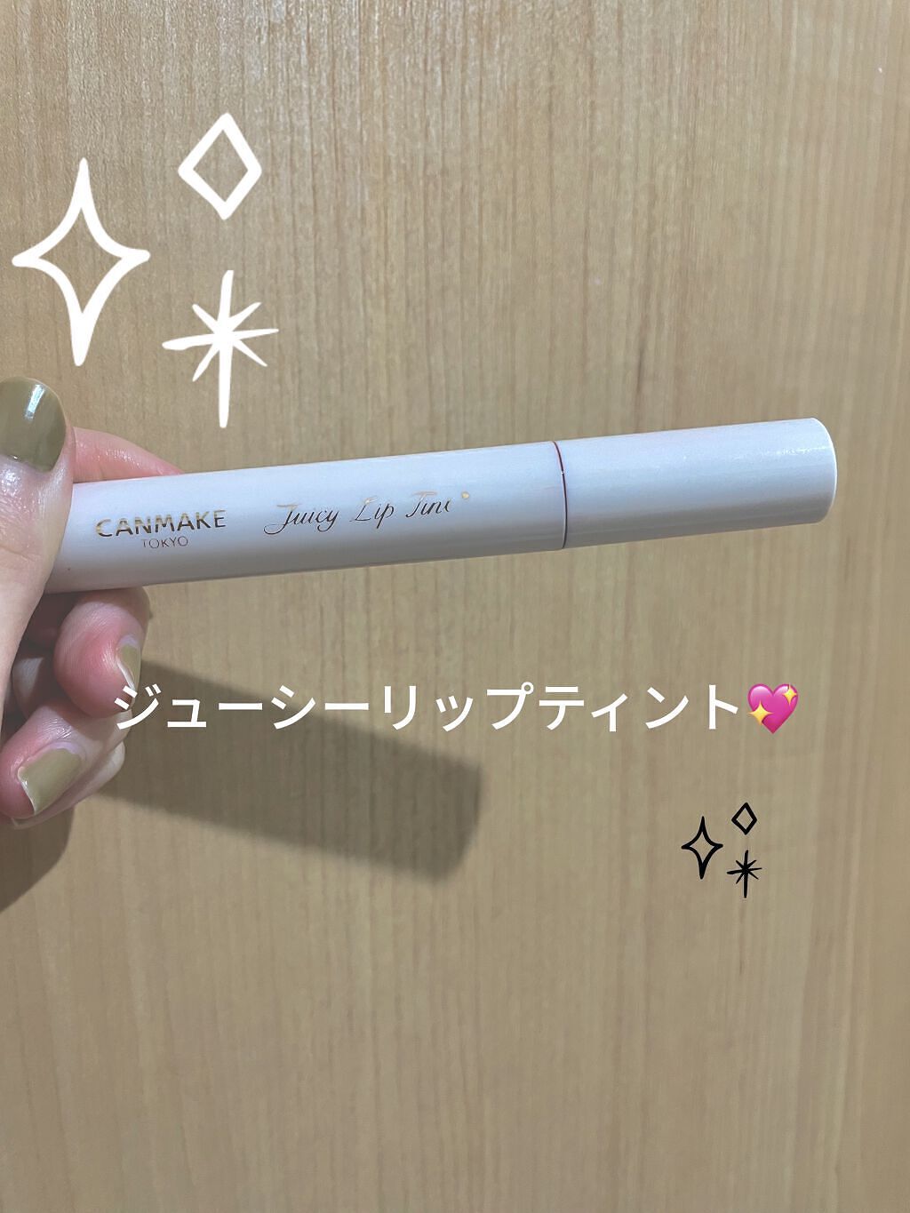 ジューシーリップティント/キャンメイク/口紅を使ったクチコミ（1枚目）
