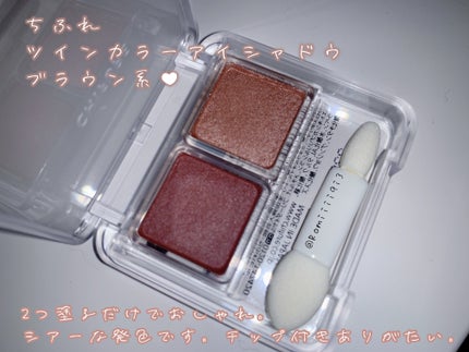 ツイン カラー アイシャドウ 75 ブラウン系/ちふれ/アイシャドウパレットを使ったクチコミ(1枚目)