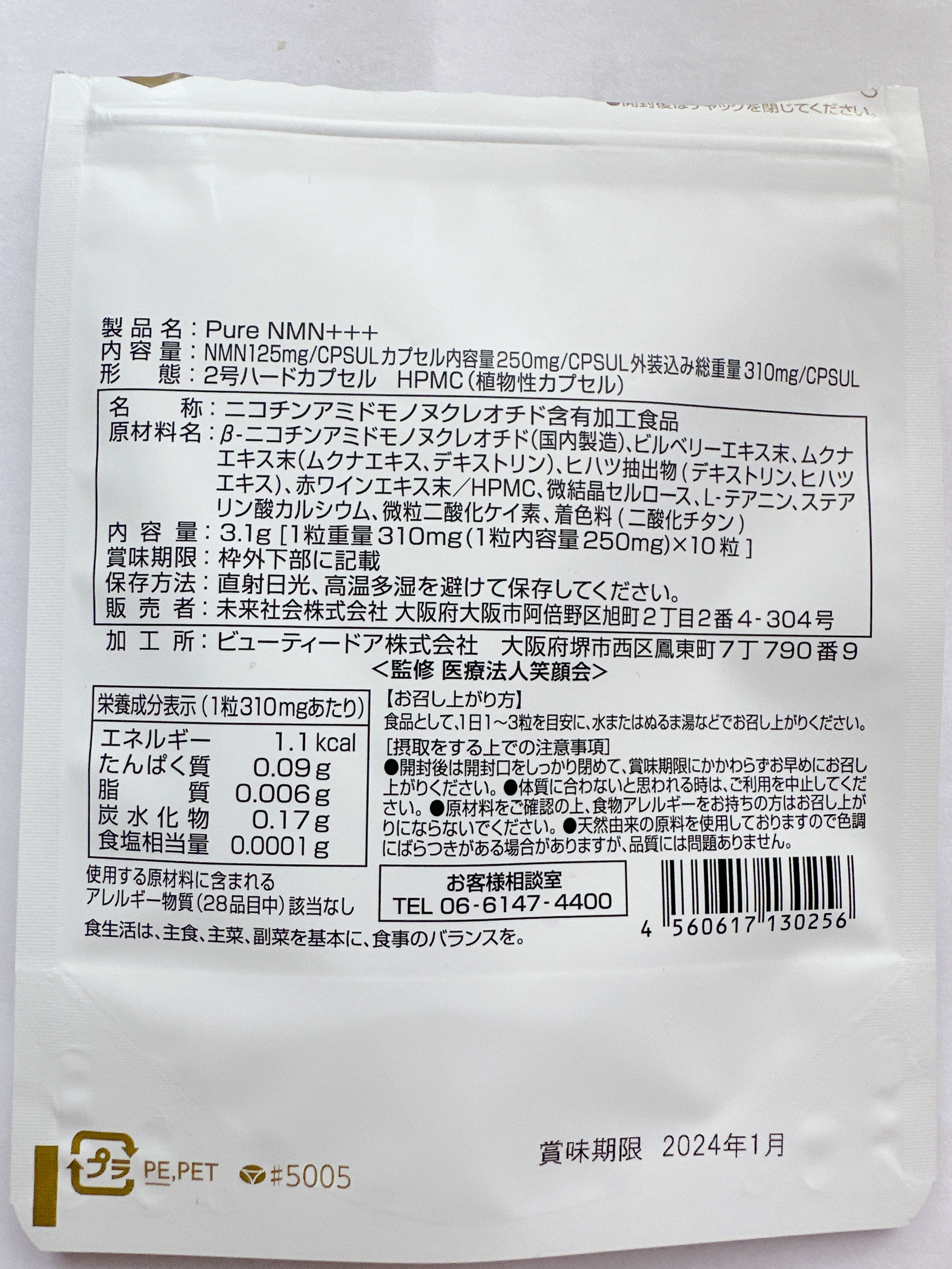 PureNMN+++/未来社会/美容サプリメントを使ったクチコミ（2枚目）