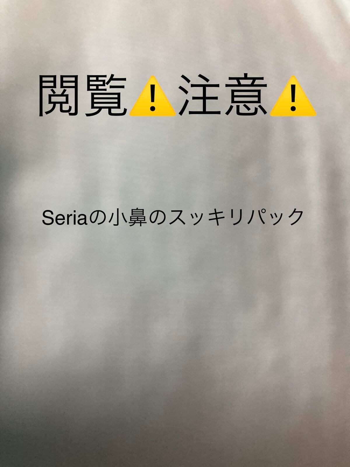 小鼻のスッキリ!パック/セリア/その他スキンケアを使ったクチコミ(1枚目)