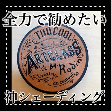 アートクラスバイロダンシェーディング/too cool for school/シェーディングを使ったクチコミ（1枚目）