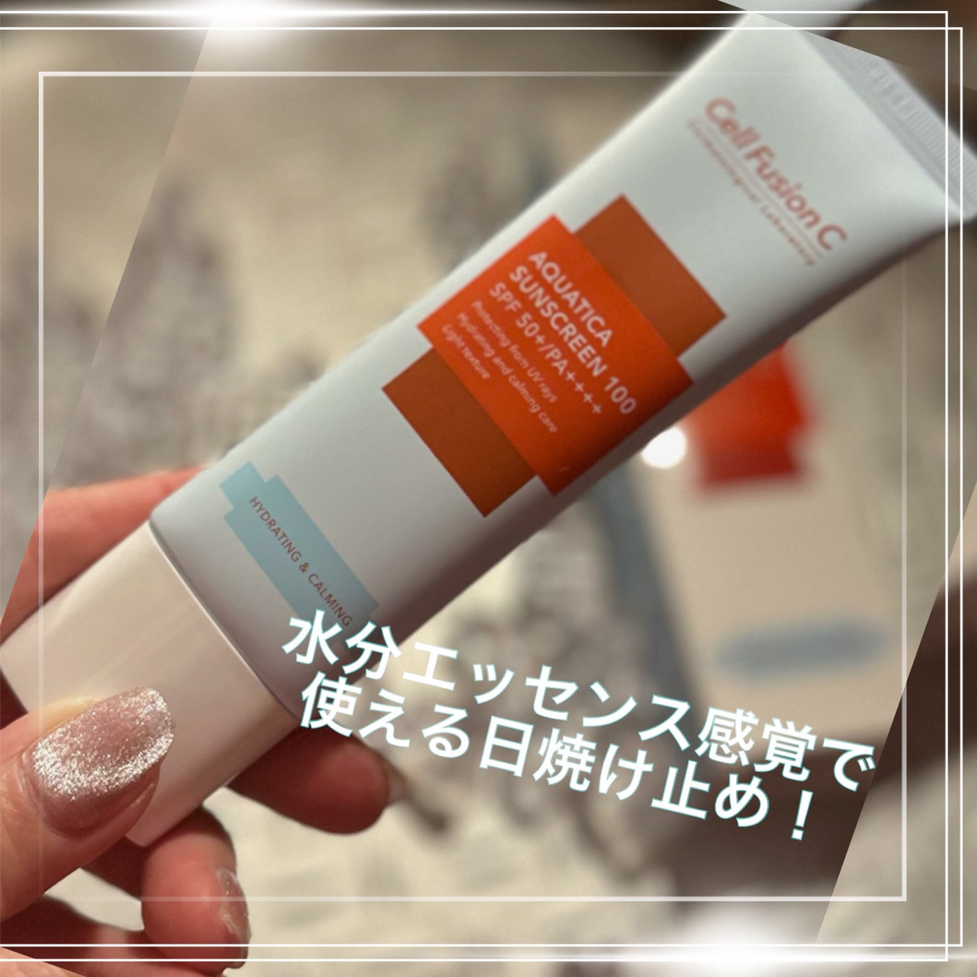 アクアティカサンスクリーン100/Cell Fusion C(セルフュージョンシー)/日焼け止めクリームを使ったクチコミ(5枚目)