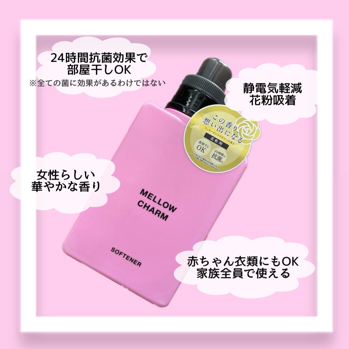 柔軟剤ラッキーピンクフラワーの香り/MELLOW CHARM/柔軟剤を使ったクチコミ（2枚目）