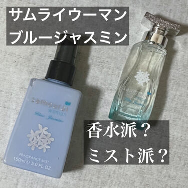 サムライウーマンの香水 レディース を徹底比較 サムライウーマンブルージャスミン他 2商品を比べてみました 性別問わず 爽やかだけ By みんく 敏感肌 代後半 Lips