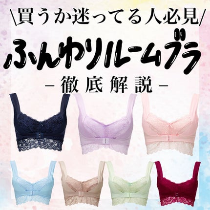 ふんわりルームブラ/Angellir/ナイトブラを使ったクチコミ(1枚目)