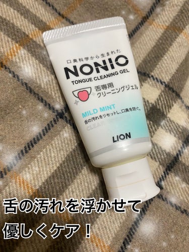 NONIO舌専用クリーニングジェル/NONIO/その他オーラルケアを使ったクチコミ（1枚目）