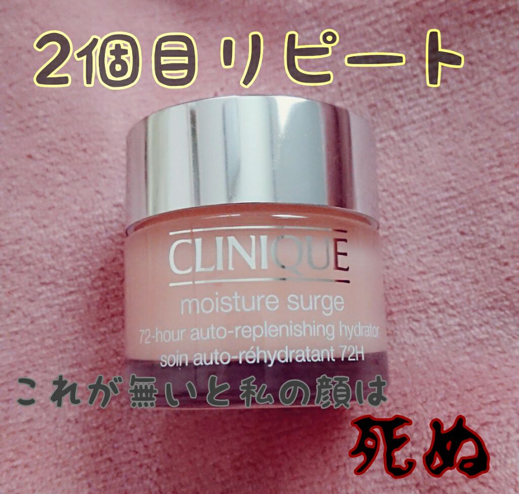 モイスチャー サージ 72 ハイドレーター/CLINIQUE/フェイスクリームを使ったクチコミ（1枚目）