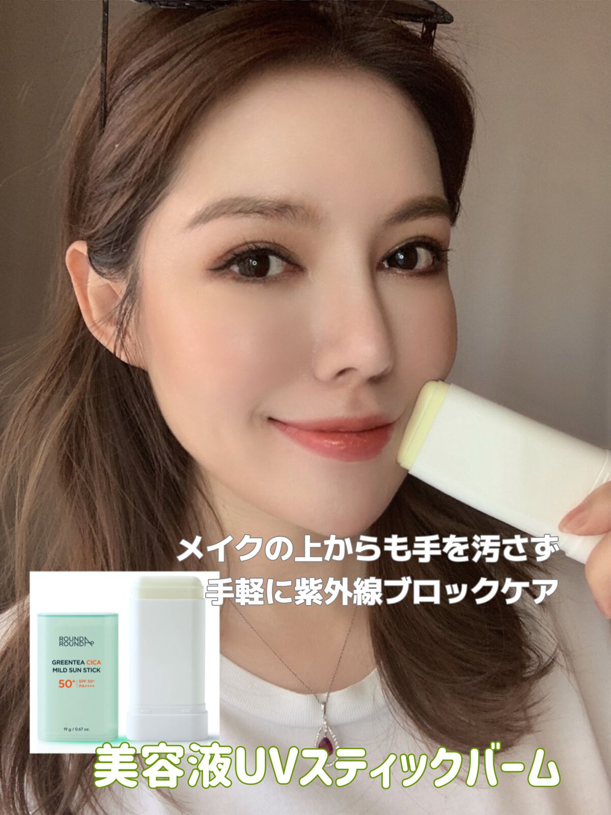 グリーンティー CICA マイルド サンスティック/ラウンドアラウンド/日焼け止めスティックを使ったクチコミ（2枚目）