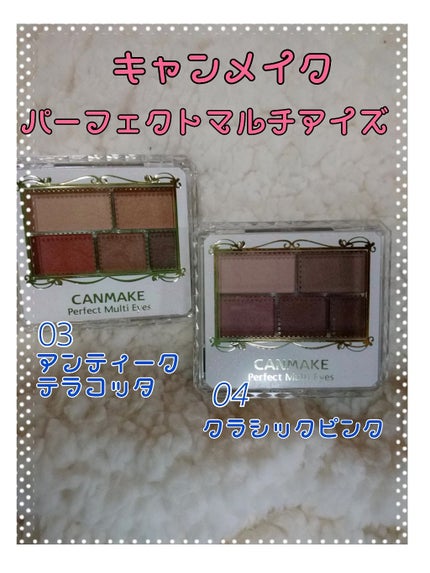 パーフェクトマルチアイズ/キャンメイク/アイシャドウパレットを使ったクチコミ(1枚目)