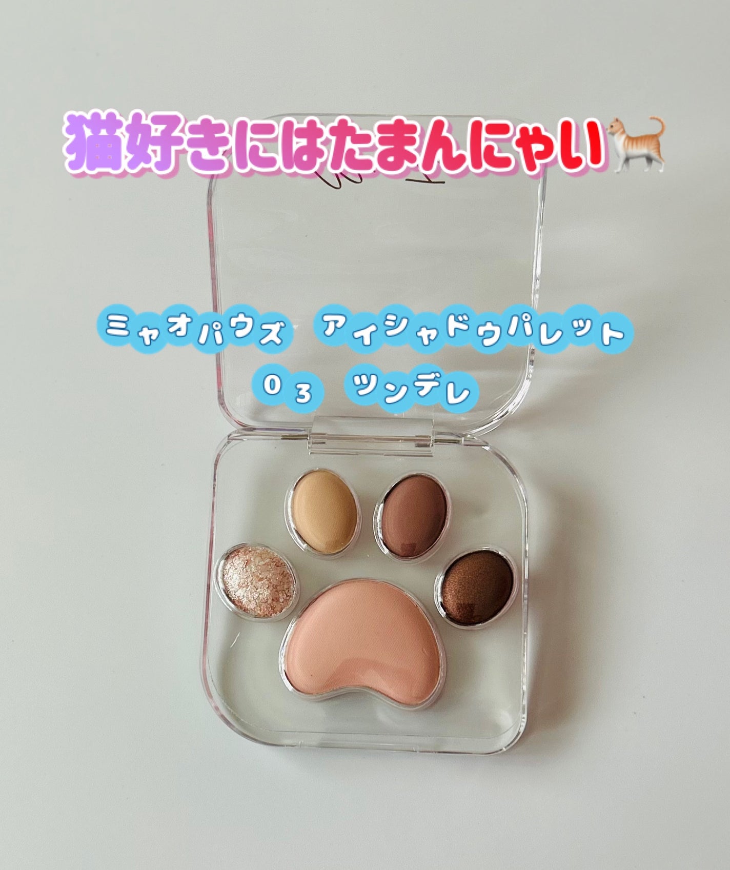 ミャオパウズアイシャドウパレット/MilleFée/アイシャドウパレットを使ったクチコミ(1枚目)