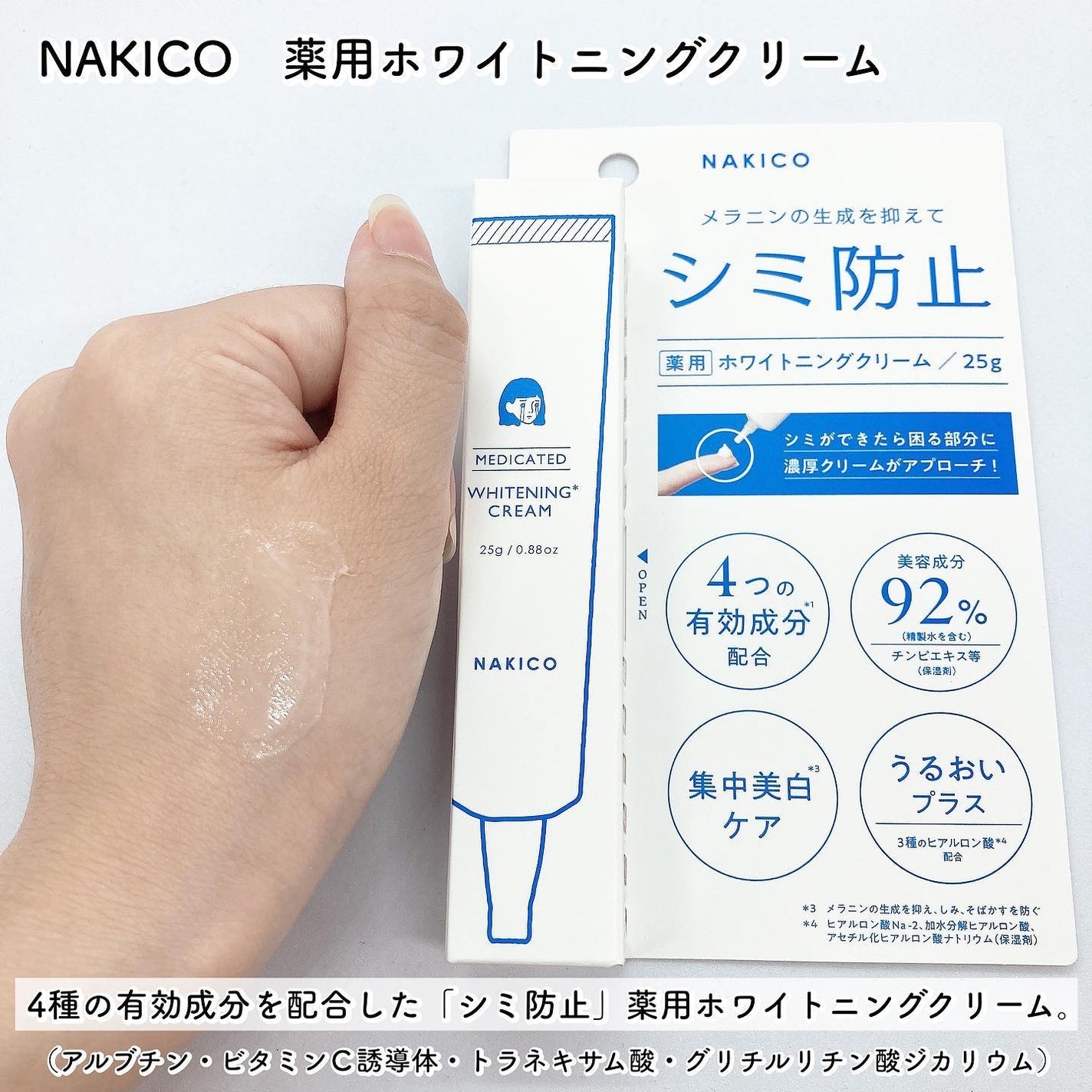 ナキコ 薬用ホワイトニングクリーム/NAKICO/フェイスクリームを使ったクチコミ(3枚目)