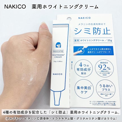 ナキコ 薬用ホワイトニングクリーム/NAKICO/フェイスクリームを使ったクチコミ(3枚目)