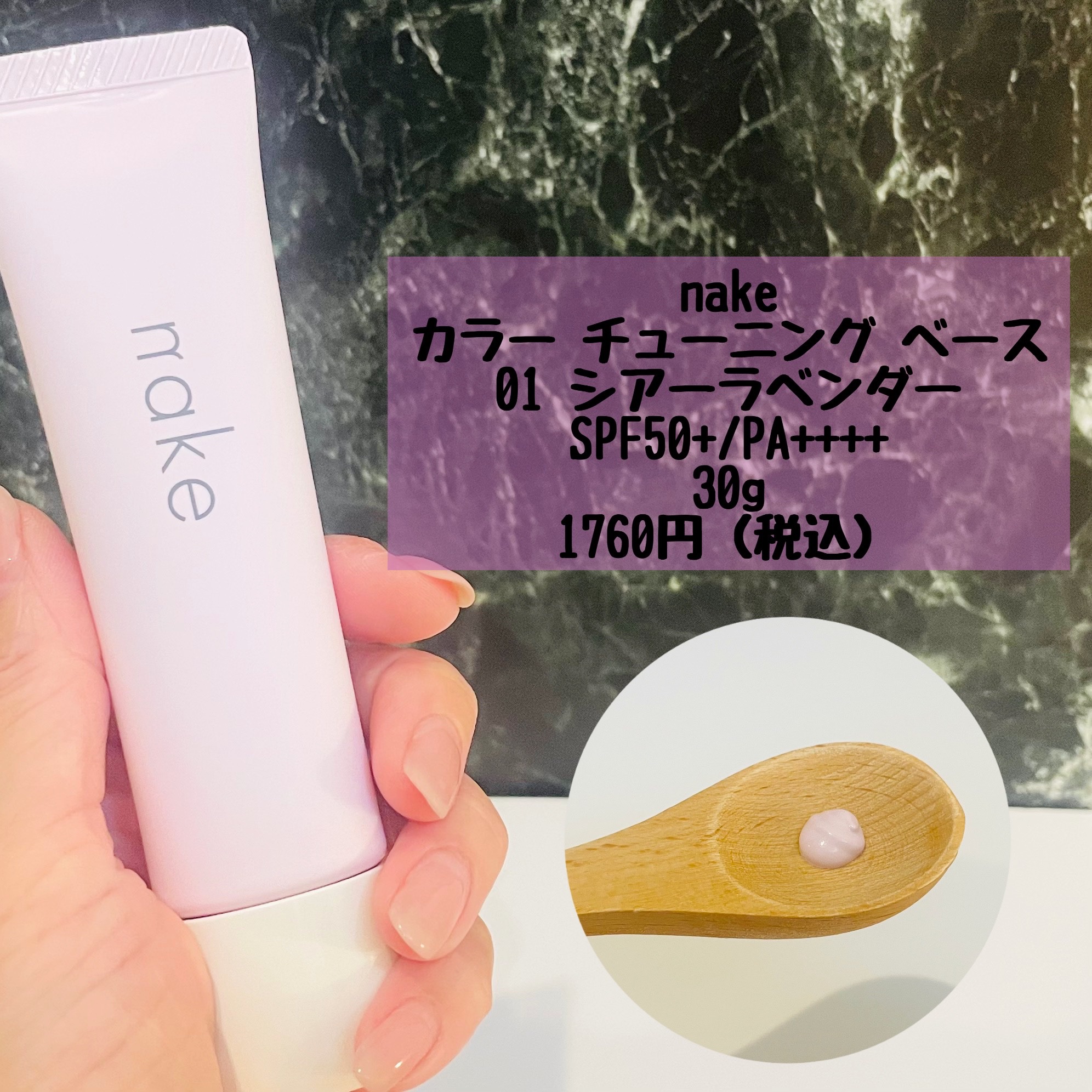 ネイク　カラー　チューニング　ベース/nake/化粧下地を使ったクチコミ（2枚目）