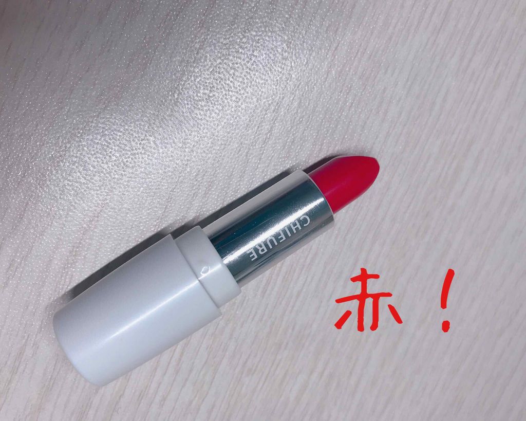 口紅（詰替用）/ちふれ/口紅を使ったクチコミ（2枚目）
