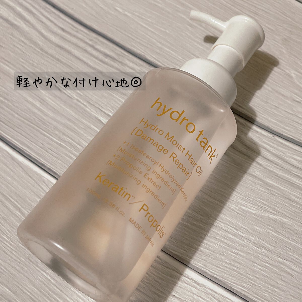 ダメージリペア ハイドロモイスト ヘアオイル 〈さらさらライトタイプ〉/hydrotank/ヘアオイルを使ったクチコミ（1枚目）