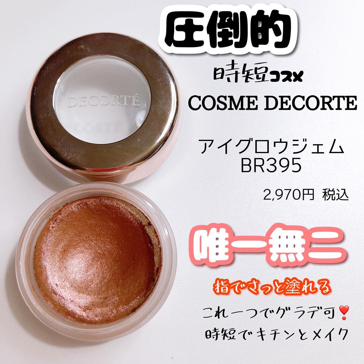 アイグロウ ジェム/DECORTÉ/ジェル・クリームアイシャドウを使ったクチコミ（1枚目）