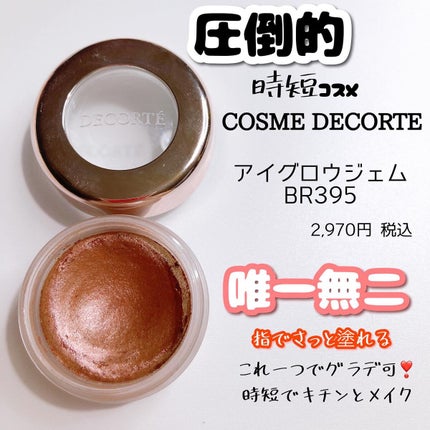 アイグロウ ジェム/DECORTÉ/ジェル・クリームアイシャドウを使ったクチコミ(1枚目)