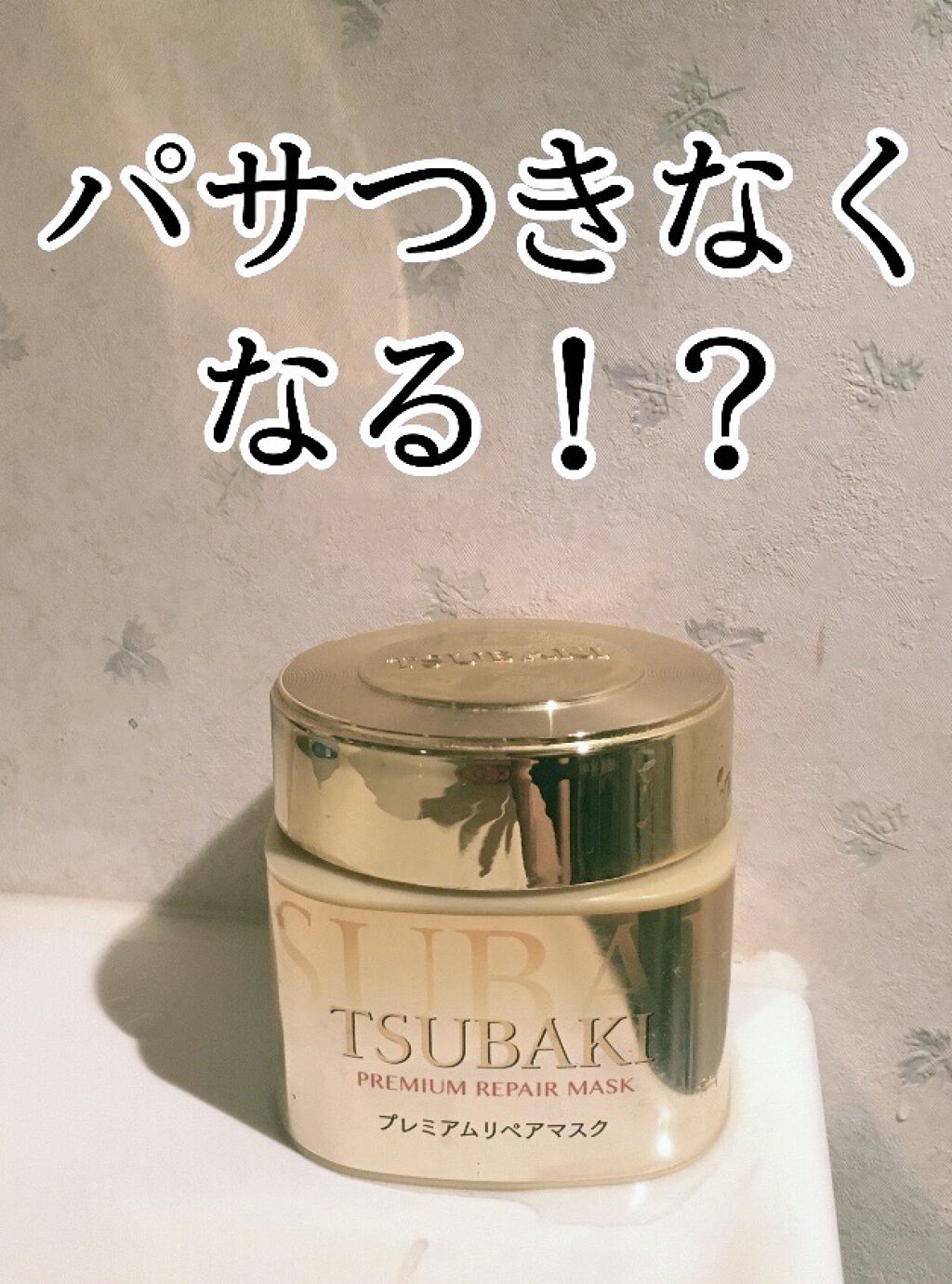 プレミアムリペアマスク（資生堂　プレミアムリペアマスク）/TSUBAKI/ヘアマスク・ヘアパックを使ったクチコミ（1枚目）