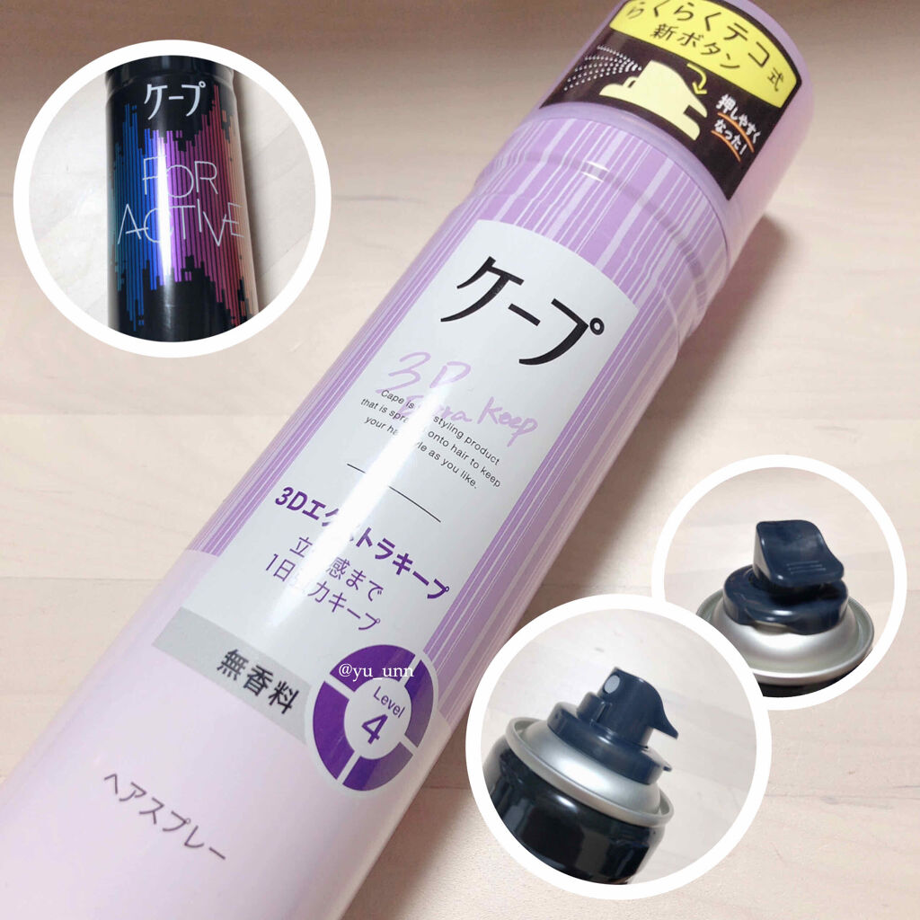 ケープ 3Dエクストラキープ 無香料/ケープ/ヘアスプレーを使ったクチコミ（3枚目）