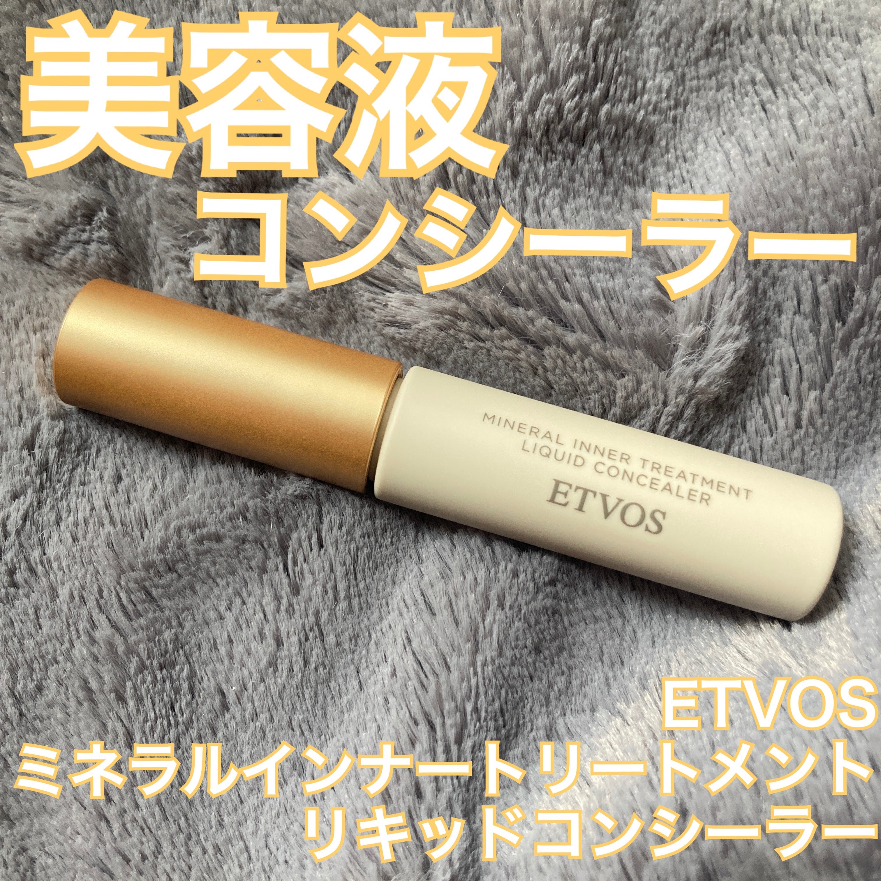 ミネラルインナートリートメントリキッドコンシーラー ナチュラルベージュ/エトヴォス/リキッドコンシーラーを使ったクチコミ（1枚目）