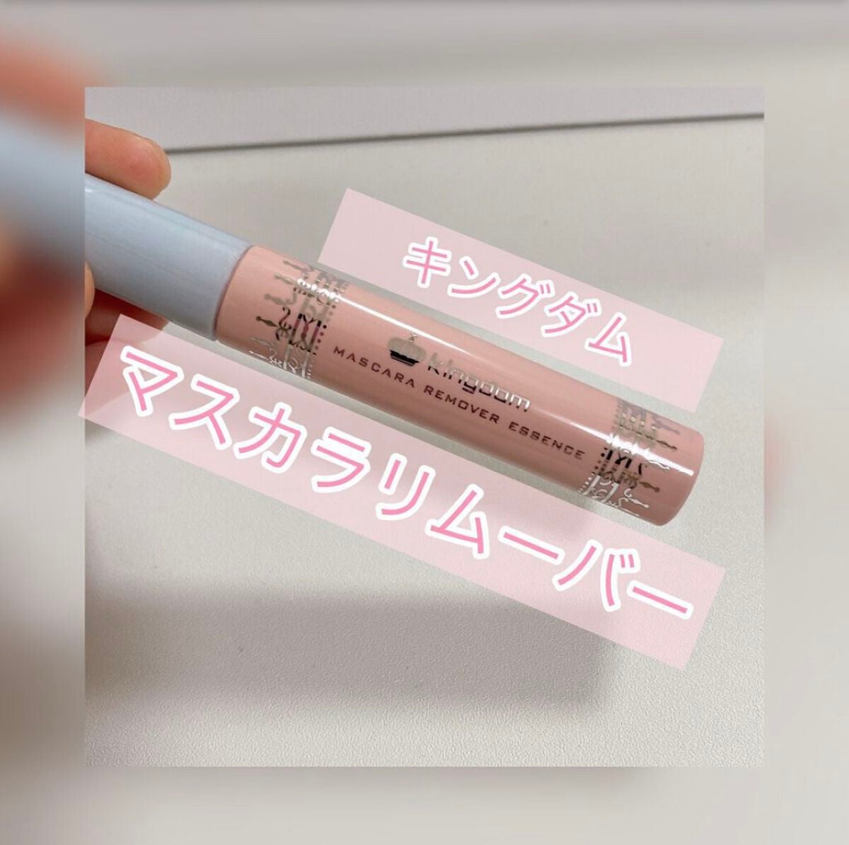 マスカラリムーバー エッセンス/キングダム/ポイントメイクリムーバーを使ったクチコミ(1枚目)