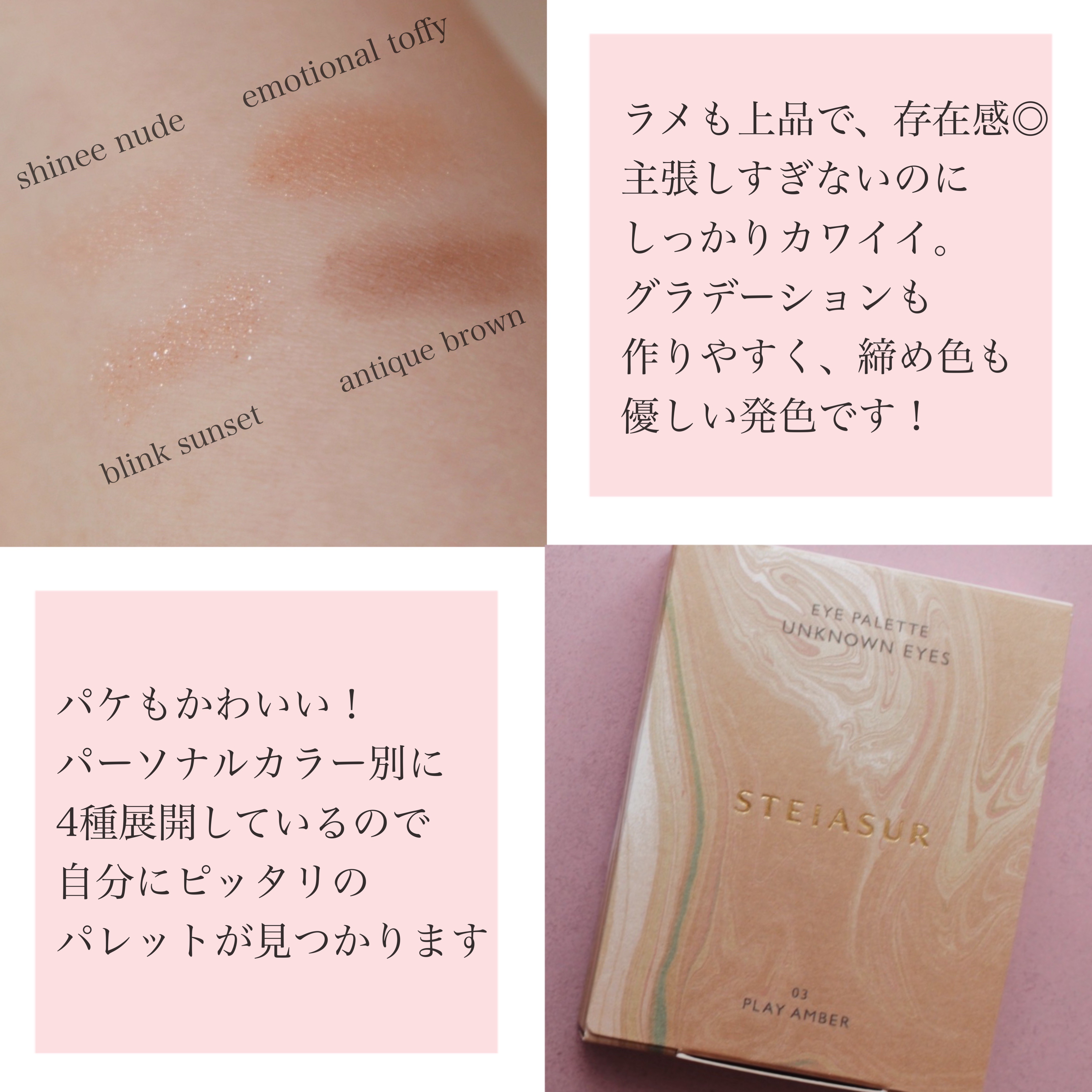 アンノウンアイズ 03 PLAY AMBER（プレイアンバー）/STEIASUR（ステイアシュール）/アイシャドウパレットを使ったクチコミ（3枚目）