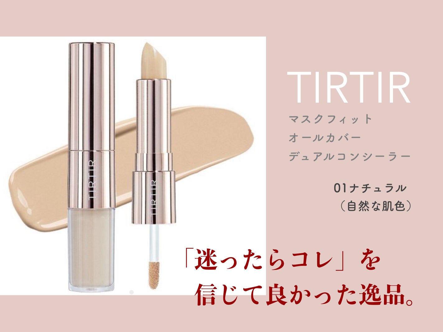 マスクフィットオールカバーデュアルコンシーラー/TIRTIR(ティルティル)/コンシーラーを使ったクチコミ(1枚目)