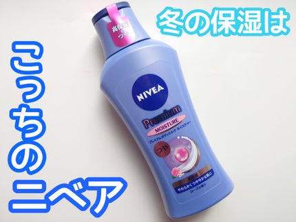 ニベア プレミアムボディミルク モイスチャー/ニベア/ボディミルクを使ったクチコミ(1枚目)