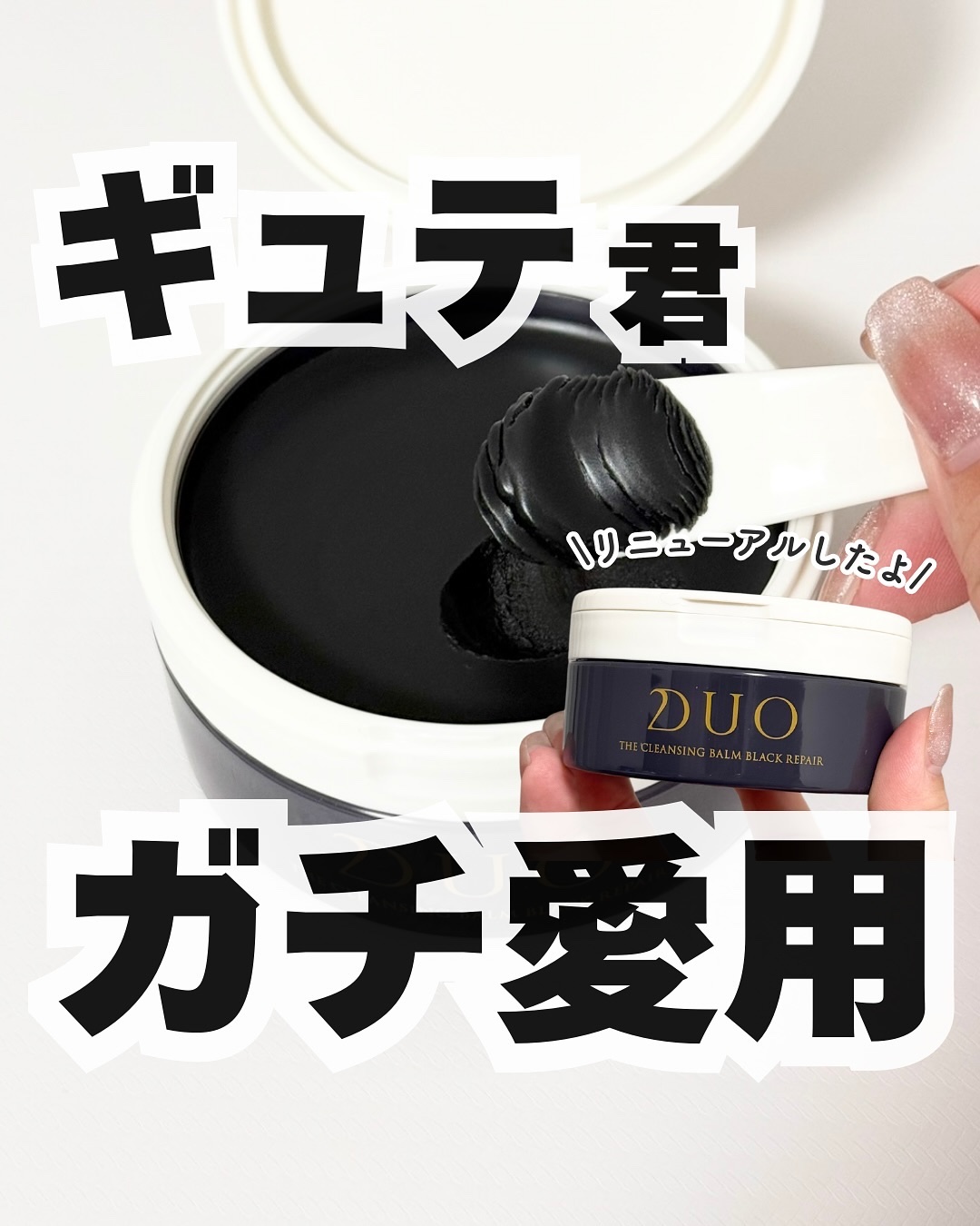 デュオ ザ クレンジングバーム ブラックリペア/DUO/クレンジングバームを使ったクチコミ（1枚目）