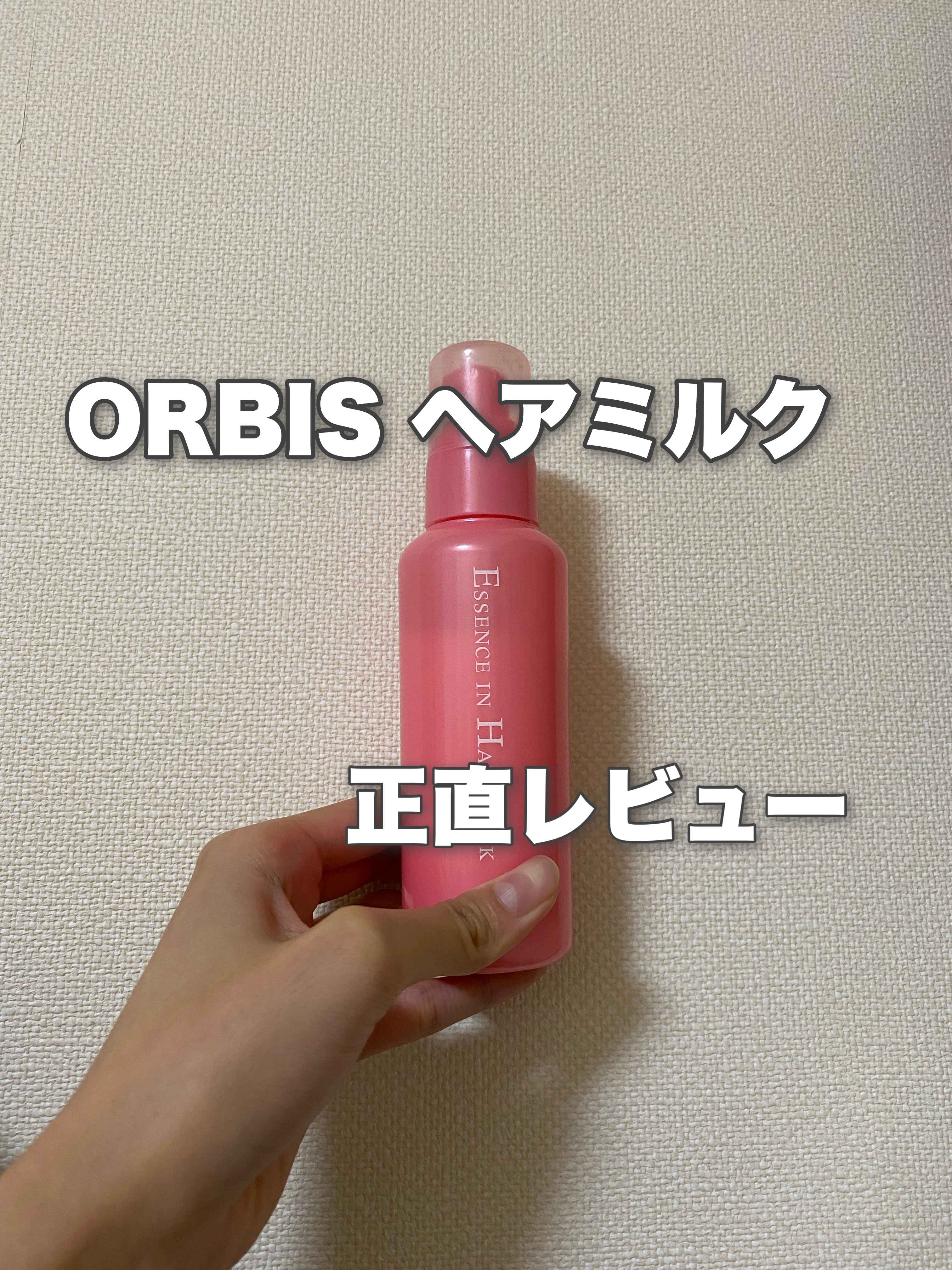 エッセンスインヘアミルク/オルビス/ヘアミルクを使ったクチコミ（1枚目）