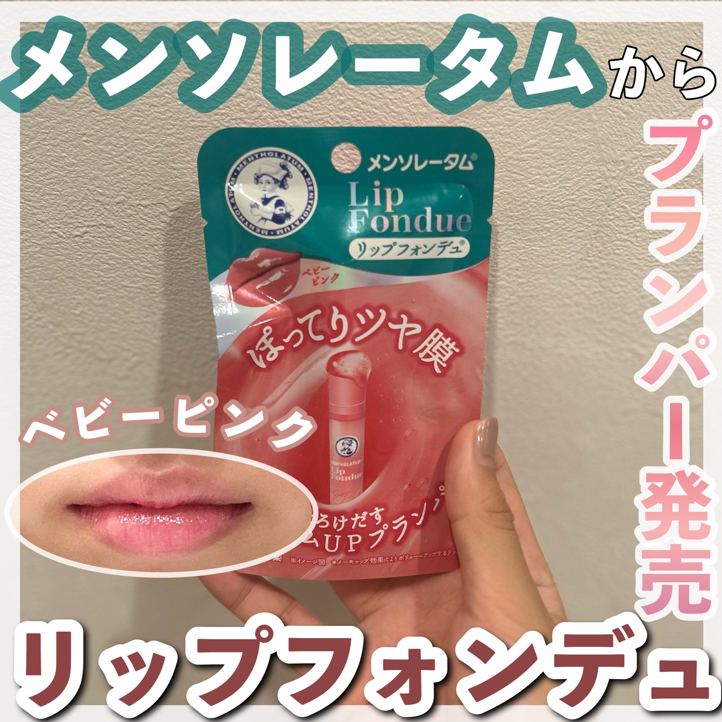 メンソレータム リップフォンデュ/メンソレータム/リッププランパーを使ったクチコミ（1枚目）