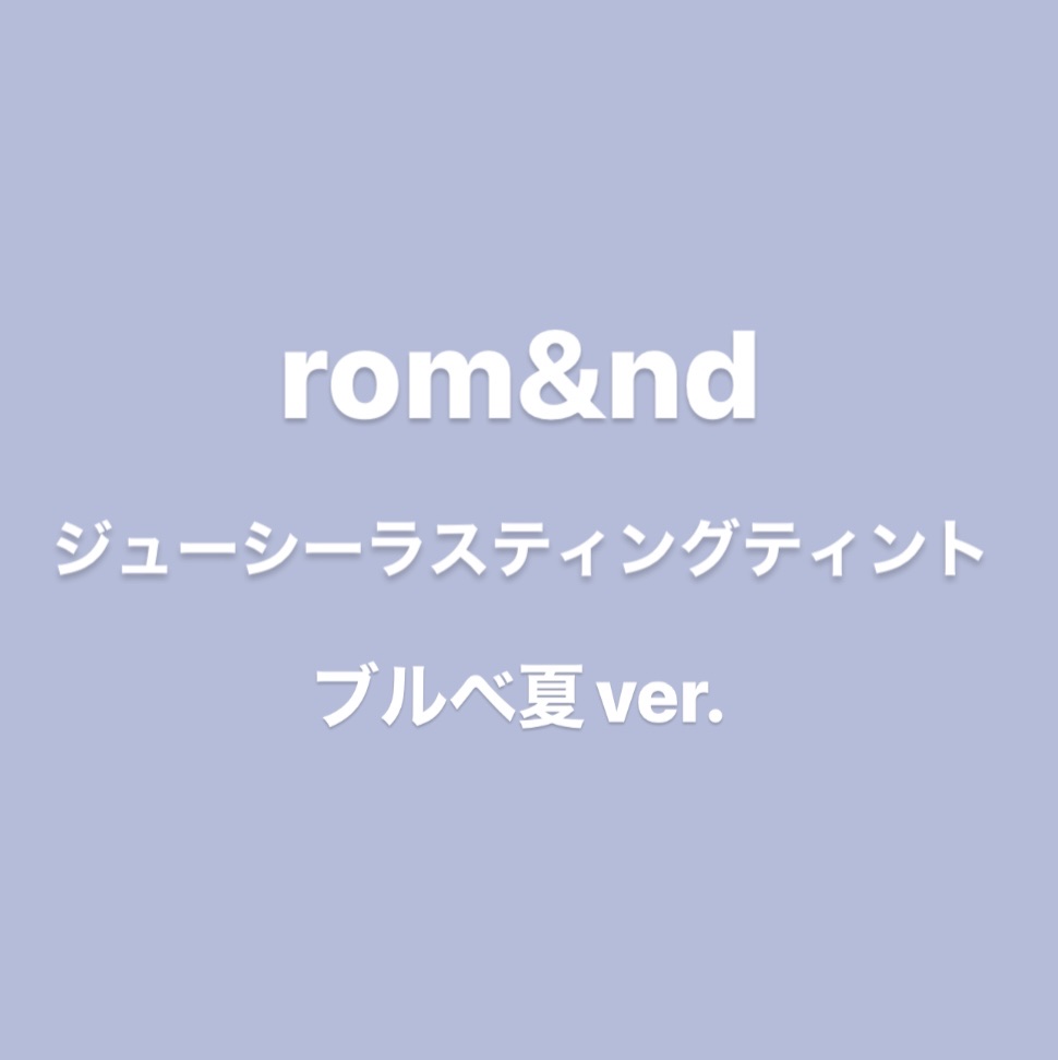 ジューシーラスティングティント/rom&nd/リップティントを使ったクチコミ（1枚目）