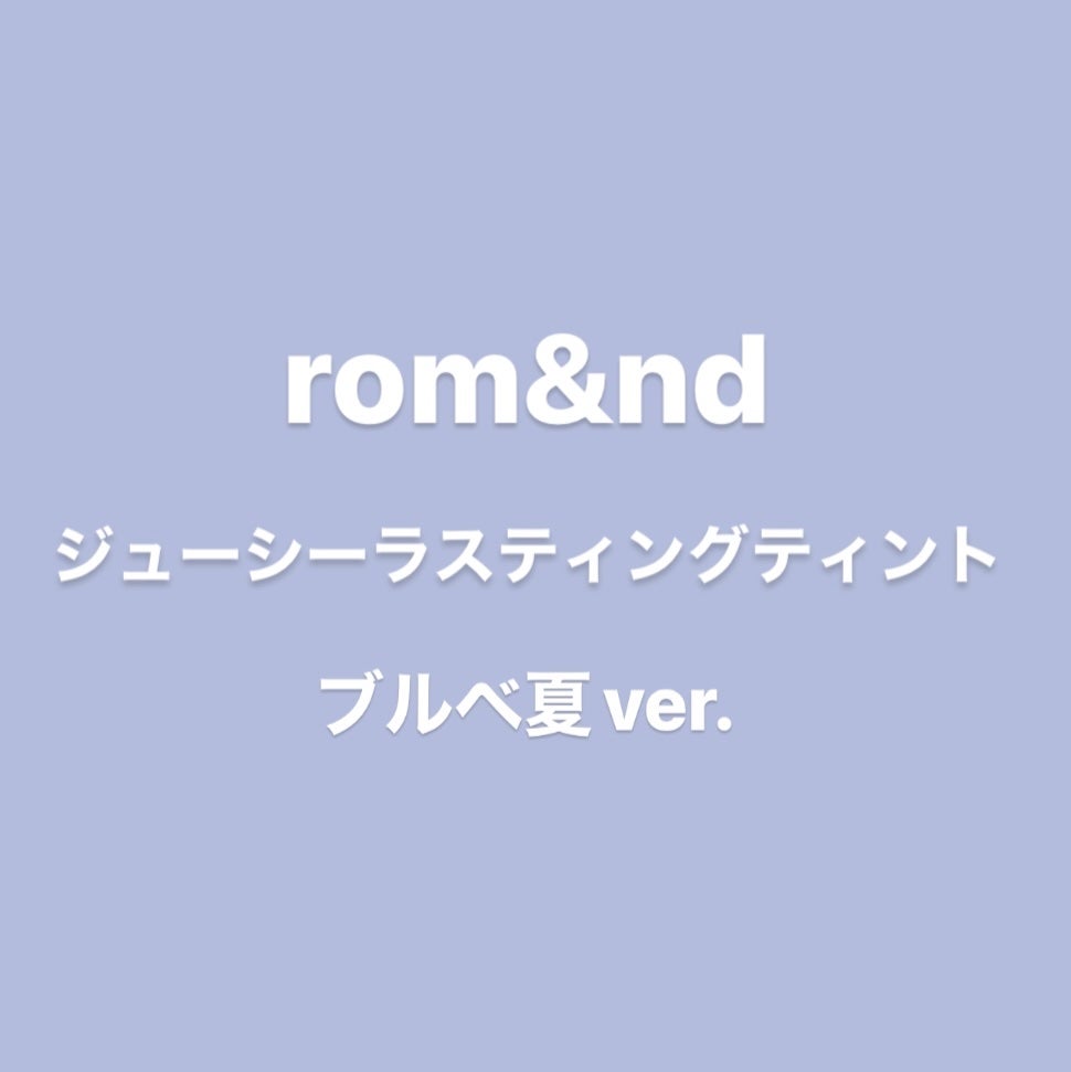 ジューシーラスティングティント/rom&nd/リップティントを使ったクチコミ(1枚目)