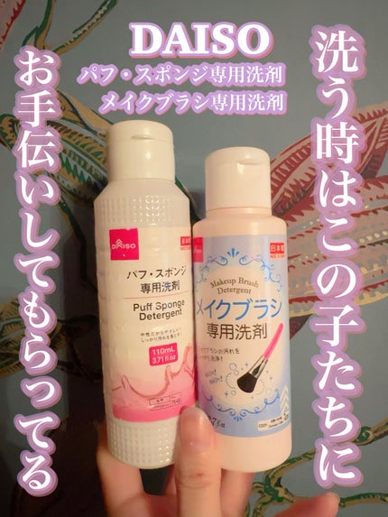 パフ・スポンジ専用洗剤/DAISO/その他化粧小物を使ったクチコミ(9枚目)