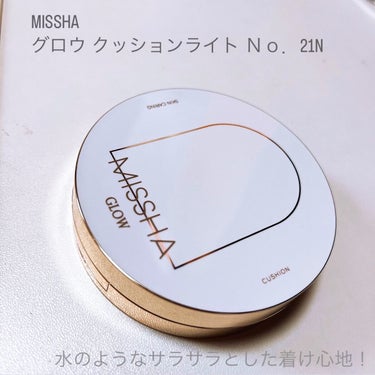 これだけでうるうるのツヤ肌になれますのよ！

MISSHA  グロウクッションライトＮｏ．21


元々肌荒れが少ないのでカバー力よりもとにかく乾燥で崩れなそうなライトを購入しましたわ♡

私のっぺり着