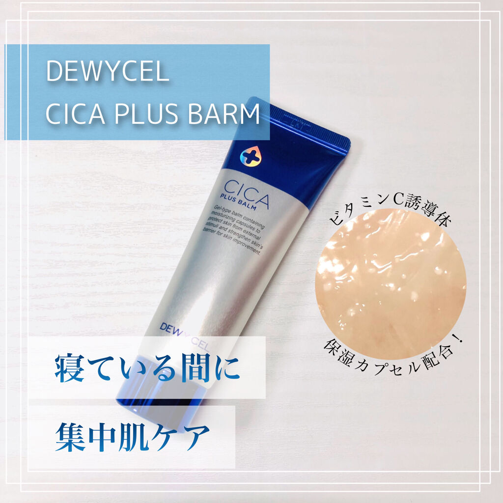 デュイセル シカプラスバーム/DEWYCEL/フェイスクリームを使ったクチコミ（1枚目）