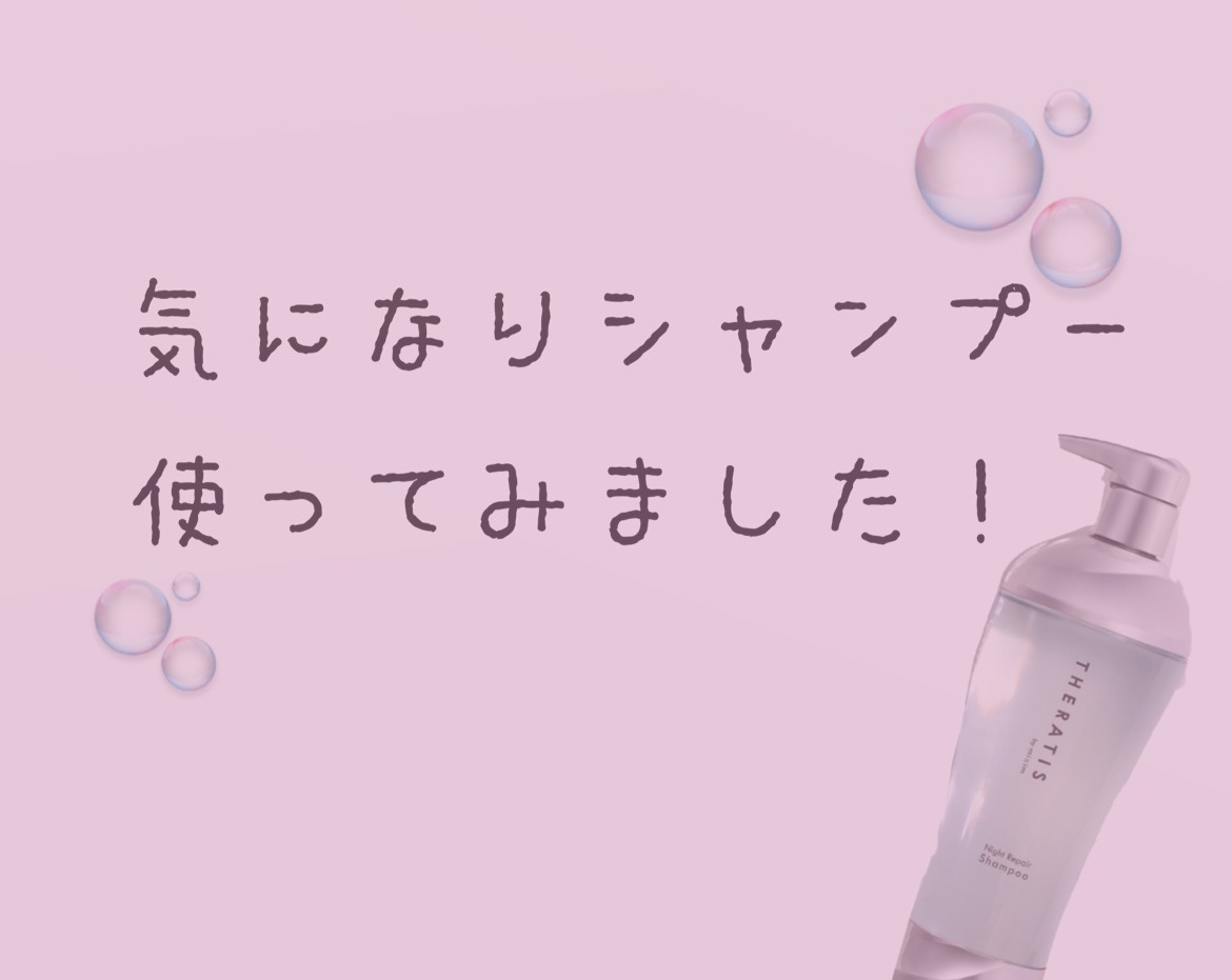 ナイトリペア シャンプー/ヘアトリートメント/THERATIS/シャンプー・コンディショナーを使ったクチコミ（1枚目）