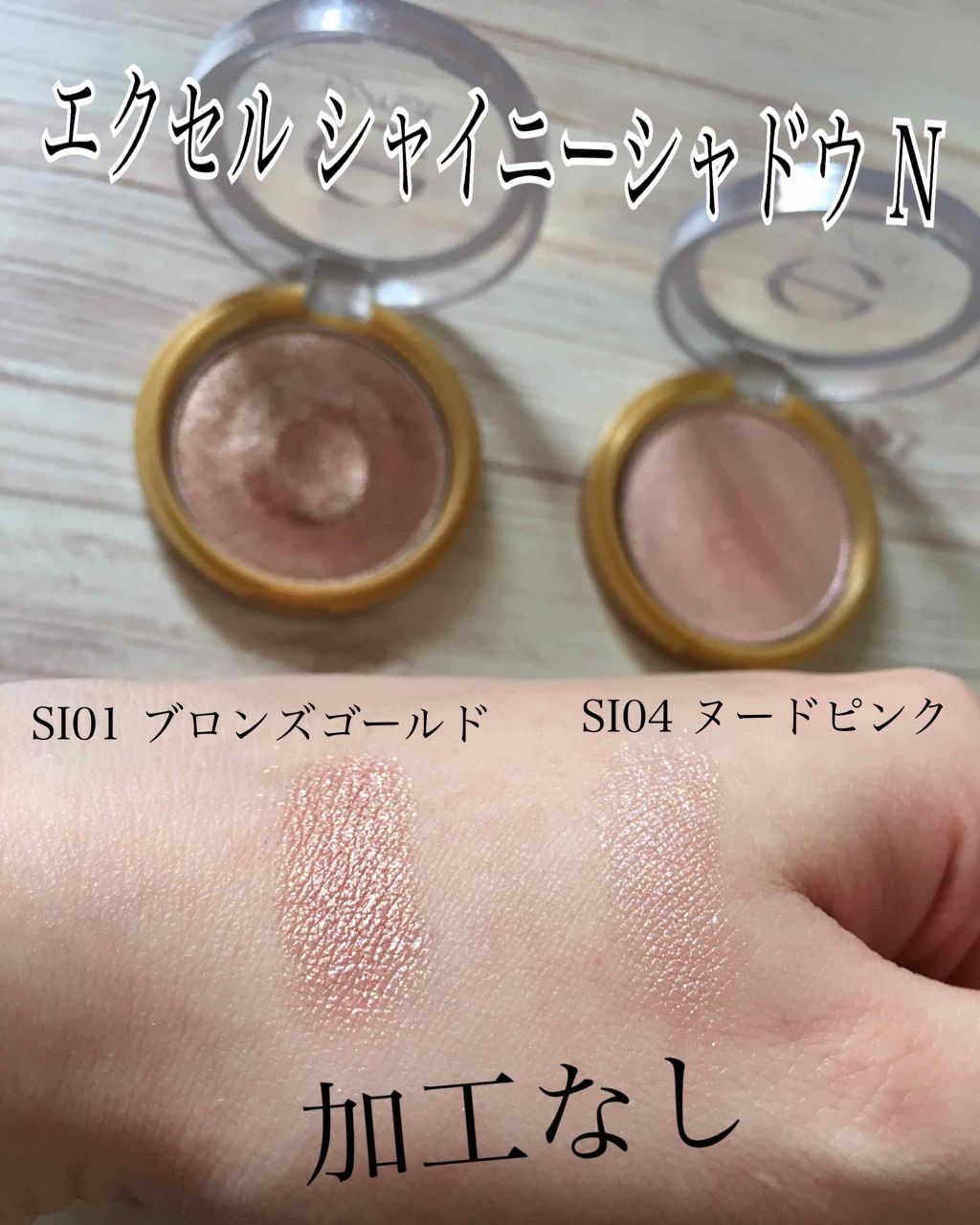 シャイニーシャドウ N/excel/単色アイシャドウを使ったクチコミ(2枚目)
