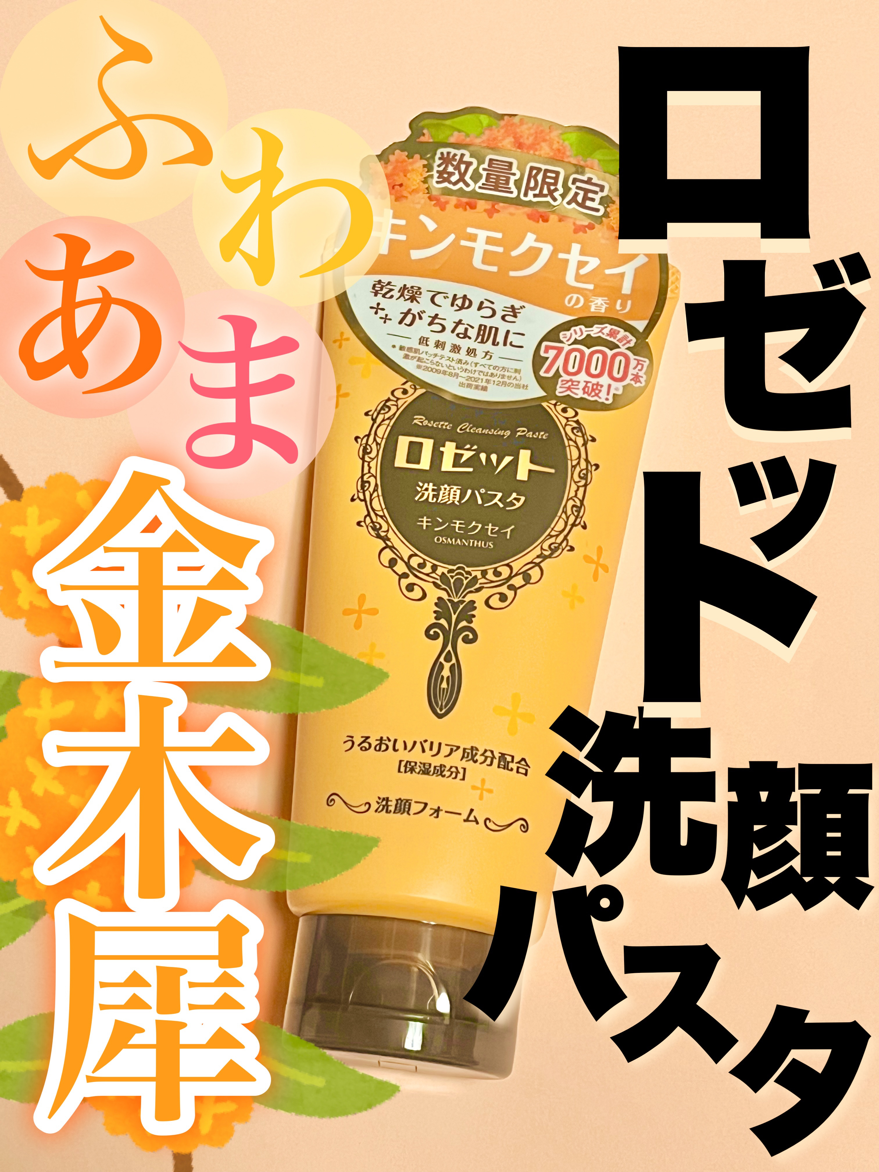 ロゼット洗顔パスタ キンモクセイの香り/ロゼット/洗顔フォームを使ったクチコミ（1枚目）