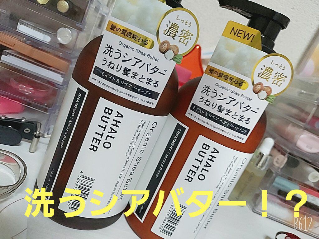 モイスト＆リペア シャンプー/ヘアトリートメント/AHALO BUTTER/市販シャンプーを使ったクチコミ（1枚目）