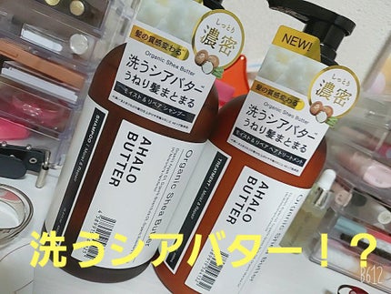 モイスト&リペア シャンプー/ヘアトリートメント/AHALO BUTTER/市販シャンプーを使ったクチコミ(1枚目)